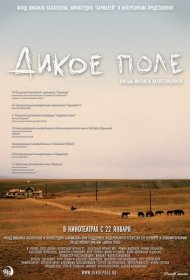 Дикое поле