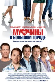 Мужчины в большом городе