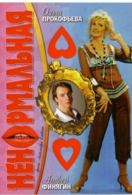  Ненормальная  смотреть онлайн бесплатно в хорошем качестве