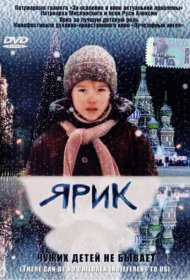  Ярик  смотреть онлайн бесплатно в хорошем качестве