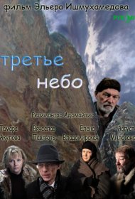  Третье небо  смотреть онлайн бесплатно в хорошем качестве