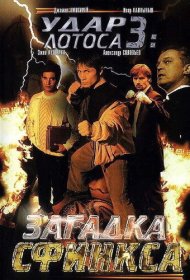 Удар Лотоса 3: Загадка Сфинкса