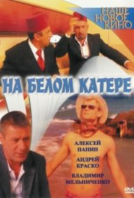  На белом катере  смотреть онлайн бесплатно в хорошем качестве