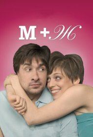  М+Ж  смотреть онлайн бесплатно в хорошем качестве