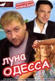  Луна-Одесса  смотреть онлайн бесплатно в хорошем качестве