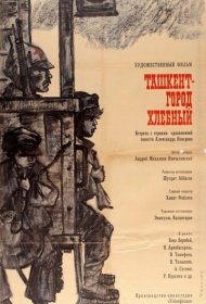 Ташкент — город хлебный