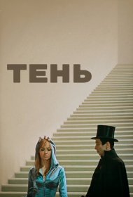 Тень