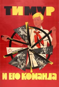  Тимур и его команда  смотреть онлайн бесплатно в хорошем качестве