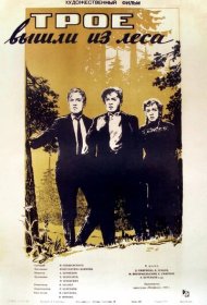  Трое вышли из леса  смотреть онлайн бесплатно в хорошем качестве