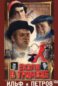  Ехали в трамвае Ильф и Петров  смотреть онлайн бесплатно в хорошем качестве