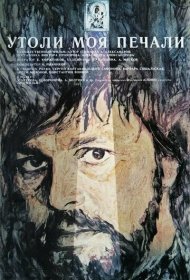  Утоли моя печали  смотреть онлайн бесплатно в хорошем качестве