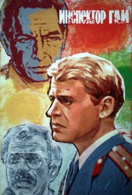 Инспектор ГАИ