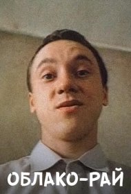  Облако-рай  смотреть онлайн бесплатно в хорошем качестве