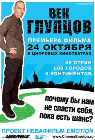 Век глупцов фильм смотреть онлайн бесплатно в хорошем качестве Век глупцов