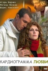  Кардиограмма любви  смотреть онлайн бесплатно в хорошем качестве