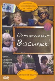 Осторожно - Василек!