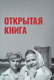  Открытая книга  смотреть онлайн бесплатно в хорошем качестве