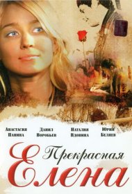 Прекрасная Елена