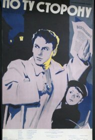 По ту сторону