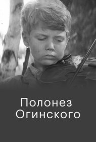  Полонез Огинского  смотреть онлайн бесплатно в хорошем качестве