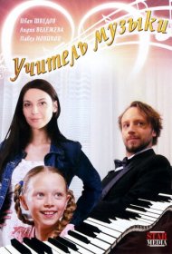  Учитель музыки  смотреть онлайн бесплатно в хорошем качестве