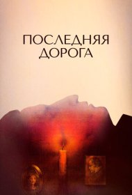 Последняя дорога  смотреть онлайн бесплатно в хорошем качестве