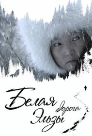 Белая дорога Эльзы