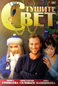  Тушите свет  смотреть онлайн бесплатно в хорошем качестве