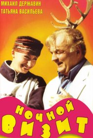  Ночной визит  смотреть онлайн бесплатно в хорошем качестве