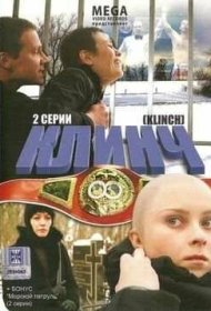  Клинч  смотреть онлайн бесплатно в хорошем качестве