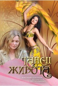  Танец живота  смотреть онлайн бесплатно в хорошем качестве