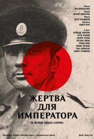  Жертва для императора  смотреть онлайн бесплатно в хорошем качестве