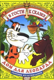  Дом для Леопарда  смотреть онлайн бесплатно в хорошем качестве