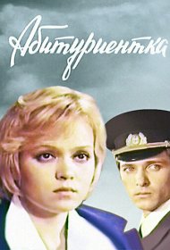 Абитуриентка