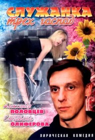  Служанка трех господ  смотреть онлайн бесплатно в хорошем качестве