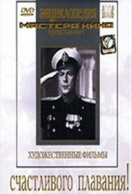 Счастливого плавания!