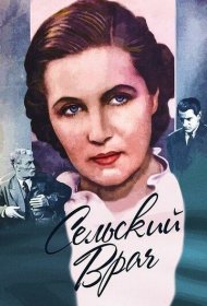  Сельский врач  смотреть онлайн бесплатно в хорошем качестве