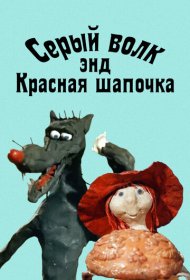  Серый волк энд Красная шапочка  смотреть онлайн бесплатно в хорошем качестве