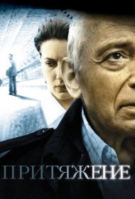 Притяжение  смотреть онлайн бесплатно в хорошем качестве