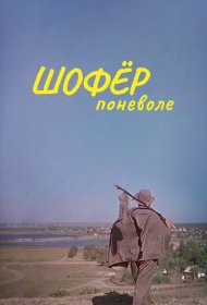  Шофёр поневоле  смотреть онлайн бесплатно в хорошем качестве