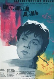  Шумный день  смотреть онлайн бесплатно в хорошем качестве