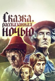 Сказка, рассказанная ночью