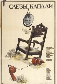  Слезы капали  смотреть онлайн бесплатно в хорошем качестве