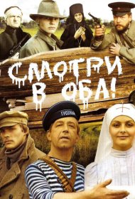  Смотри в оба!  смотреть онлайн бесплатно в хорошем качестве