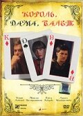  Король, дама, валет  смотреть онлайн бесплатно в хорошем качестве