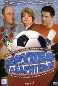 Крупногабаритные