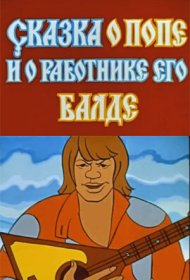  Сказка о попе и работнике его Балде  смотреть онлайн бесплатно в хорошем качестве