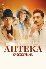 Аптека счастья
