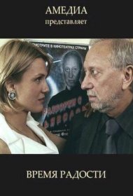Время радости