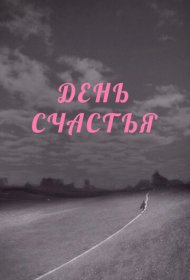  День счастья  смотреть онлайн бесплатно в хорошем качестве